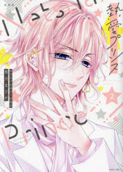 Princess C - 【3980円以上送料無料】新装版　熱愛プリンス　お兄ちゃんはキ　2／青月まどか