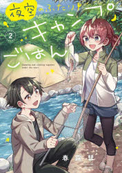 【3980円以上送料無料】夜空のふたりキャンプごはん 2／春露彗