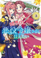 Shogakukan Big C - 【3980円以上送料無料】限界OLさんは悪役令嬢さまに仕えたい　2／ネコ太郎／著