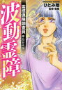 【3980円以上送料無料】霊感保険調査員 神鳥谷サキ 波動霊障/ひとみ翔