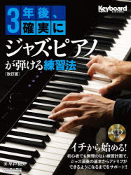 【3980円以上送料無料】3年後、確実にジャズ・ピアノが弾ける練習法／平戸祐介／著