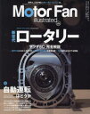 【3980円以上送料無料】モーターファン・イラストレーテッド 図解・自動車のテクノロジー Volume204/