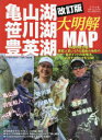 【3980円以上送料無料】亀山湖・笹川湖・豊英湖大明解MAP 房総人気レイクの最新の地形や各ポイントの攻略法、必釣テクニックを公開!/