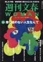 【3980円以上送料無料】週刊文春WOMAN　vol．19（2023秋号）／