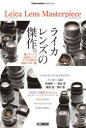 【送料無料】Leica Lens Masterpiece/