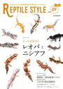 【3980円以上送料無料】REPTILE STYLE vol.1/
