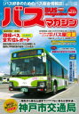 【3980円以上送料無料】バスマガジン　バス好きのためのバス総合情報誌　vol．121／