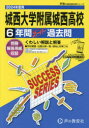【3980円以上送料無料】城西大学附属城西高等学校 6年間スーパー/