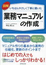 【3980円以上送料無料】図解いちばんやさしく丁寧に書いた業務マニュアルの作成/中山亮/監修