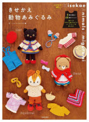 Other - 【3980円以上送料無料】きせかえ動物あみぐるみ／ザ・ハレーションズ／編