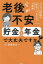 【3980円以上送料無料】老後が不安……。貯金と年金で大丈夫ですか？／齋藤岳志／著