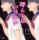 【3980円以上送料無料】呼んではいけない/桐谷直/著 藤白圭/著 保坂歩/著