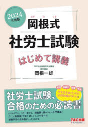 【3980円以上送料無料】岡根式社労士試験はじめて講義　2024年度版／岡根一雄／著