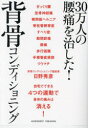 【3980円以上送料無料】30万人の腰痛を治した!背骨コンディショニング/日野秀彦/著