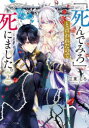 【3980円以上送料無料】「死んでみろ」と言われたので死にました。 2/江東しろ/〔著〕