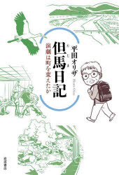 【3980円以上送料無料】但馬日記　演劇は町を変えたか／平田オリザ／著