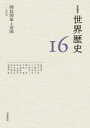 【3980円以上送料無料】岩波講座世界歴史 16/荒川正晴/〔ほか〕編集委員