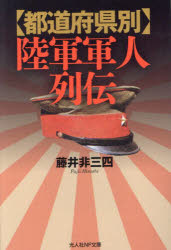 【3980円以上送料無料】都道府県別陸軍軍人列伝／藤井非三四／著