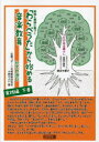 【3980円以上送料無料】「わらべうた」から始める音楽教育 実践と理論に基づく 幼児の遊び実践編下巻/十時やよい/著