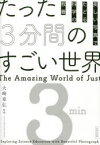 【3980円以上送料無料】たった3分間のすごい世界　美しい写真でたどる科学の教養／大崎章弘／監修　オフィス・ジータ／編