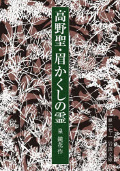 【3980円以上送料無料】高野聖・眉かくしの霊／泉鏡花／作