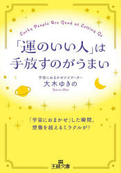 【3980円以上送料無料】「運のいい人」は手放すのがうまい／大木ゆきの／著