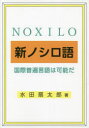 【3980円以上送料無料】新ノシロ語 国際普遍言語は可能だ/水田扇太郎/著