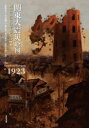 【予告15日ポイント10倍】【3980円以上送料無料】関東大震災絵図　揺れたあの日のそれぞれの情景／北原糸子／著　武村雅之／著　鈴木淳／著　森田祐介／著　高野宏康／著