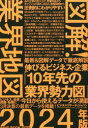 【3980円以上送料無料】図解！業界地図　2024年版／ビジネスリサーチ・ジャパン／著