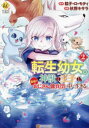 【3980円以上送料無料】転生幼女。神獣と王子と、最強のおじさん傭兵団の中で生きる。 2/餡子・ロ・モティ/原作 秋野キサラ/漫画