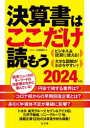 弘文堂 経営分析　決算・決算報告 197P　26cm ケツサンシヨ　ワ　ココダケ　ヨモウ　2024　2024 ヤジマ，マサミ