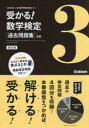 【3980円以上送料無料】受かる!数学検定〈過去問題集〉3級/日本数学検定協会/監修