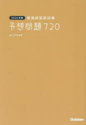 【送料無料】看護師国家試験予想問題720 2024年版／杉本由香／編著