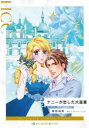 【3980円以上送料無料】ナニーが恋した大富豪/緒形裕美/著 レイチェル・ベイリー/原作