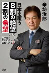 【3980円以上送料無料】この国は歪んだニュースに溢れている　2／辛坊治郎／著