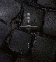 【送料無料】築地考 築地市場写真による魚河岸文化の記録と考察/杉山圭/著