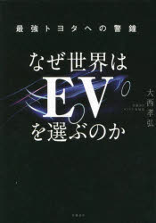 【3980円以上送料無料】なぜ世界はEVを選ぶのか 最強トヨタへの警鐘／大西孝弘／著
