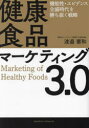 【3980円以上送料無料】健康食品マーケティング3.0 機能性・エビデンス全盛時代を勝ち抜く戦略/渡邉憲和/著