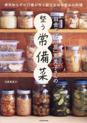 【3980円以上送料無料】「田舎そば川原」恵美子さんの整う常備菜／川原恵美子／著