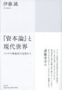 【3980円以上送料無料】『資本論』と現代世界 マルクス理論家の追憶から/伊藤誠/著