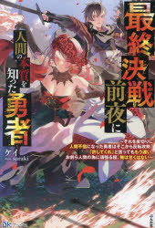 【3980円以上送料無料】最終決戦前夜に人間の本質を知った勇者　それを皮切りに人間不信になった勇者はそこから反転攻勢。「許してくれ」と言ってももう遅い。お前ら人間の為に頑張る程、俺は甘くはない／ケイ／著