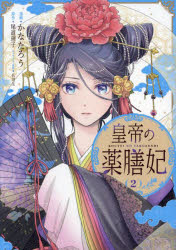 【3980円以上送料無料】皇帝の薬膳妃　2／かなたろう／漫画　尾道理子／原作　名司生／キャラクター原案