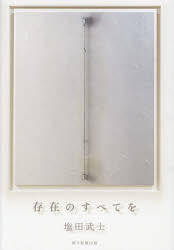 【3980円以上送料無料】存在のすべてを／塩田武士／著