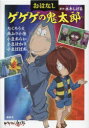 【3980円以上送料無料】おはなしゲゲゲの鬼太郎 〔4〕/水木しげる/原作 鈴木俊行/文 東映アニメーション/監修