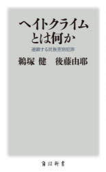 【3980円以上送料無料】ヘイトクライムとは何か　連鎖する民族差別犯罪／鵜塚健／〔著〕　後藤由耶／〔著〕