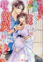 【3980円以上送料無料】別れたはずの凄腕ドクターが婚約者として現れたら、甘い激愛を刻みつけられました/沙紋みら/著