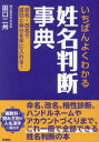 【3980円以上送料無料】いちばんよくわかる姓名判断事典　命名・改名で成功と幸せを手に入れる！／田口二州／著