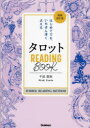 【3980円以上送料無料】タロットREADING BOOK はじめてでも、いちばん深く占える SYMBOL READING METHOD/千田歌秋/著