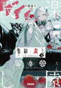 【3980円以上送料無料】楽園殺し 3/呂暇郁夫/〔著〕