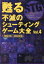 【3980円以上送料無料】甦る不滅のシューティングゲーム大全　Vol．4／